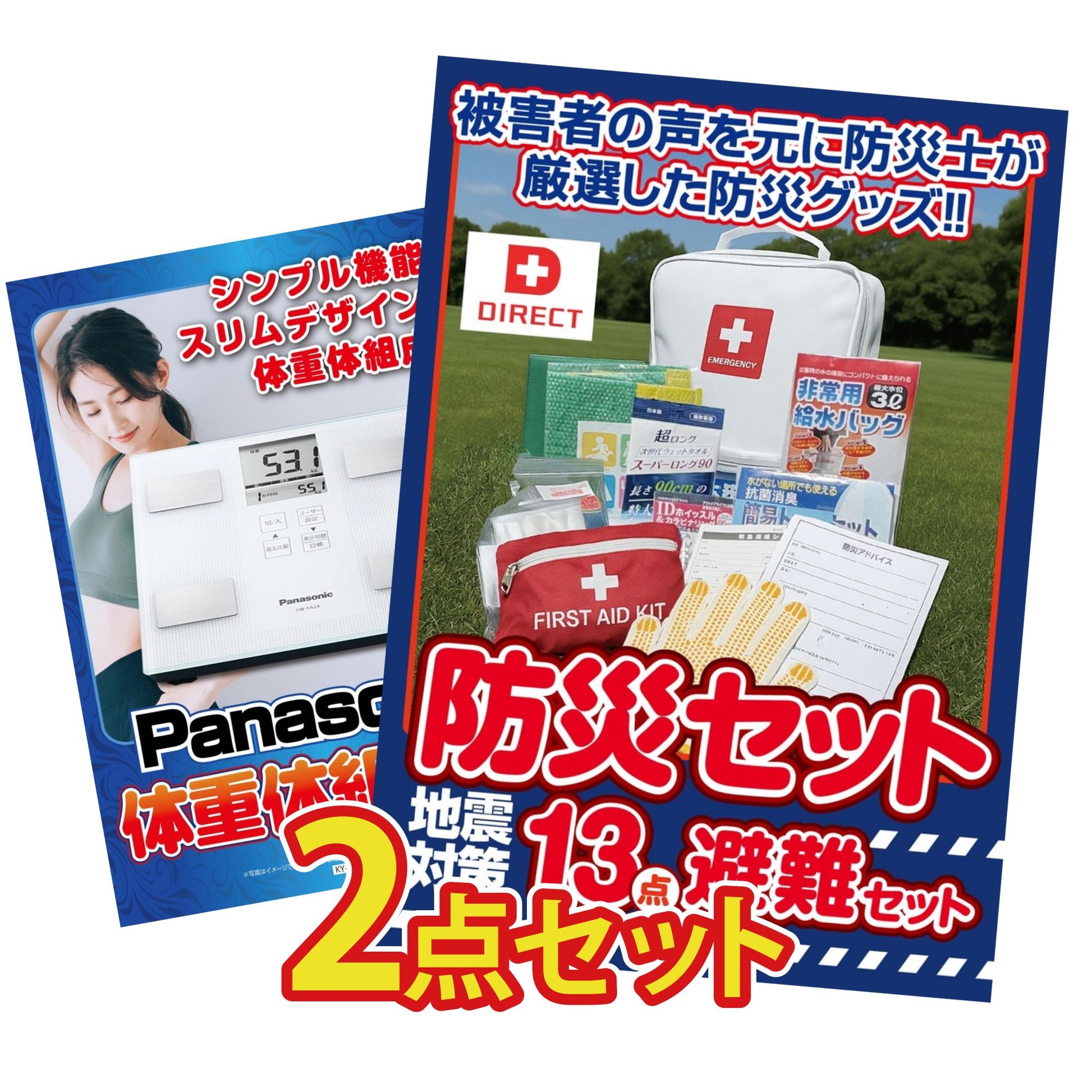 DIRECT 防災グッズセット 2点セット(KY-663)