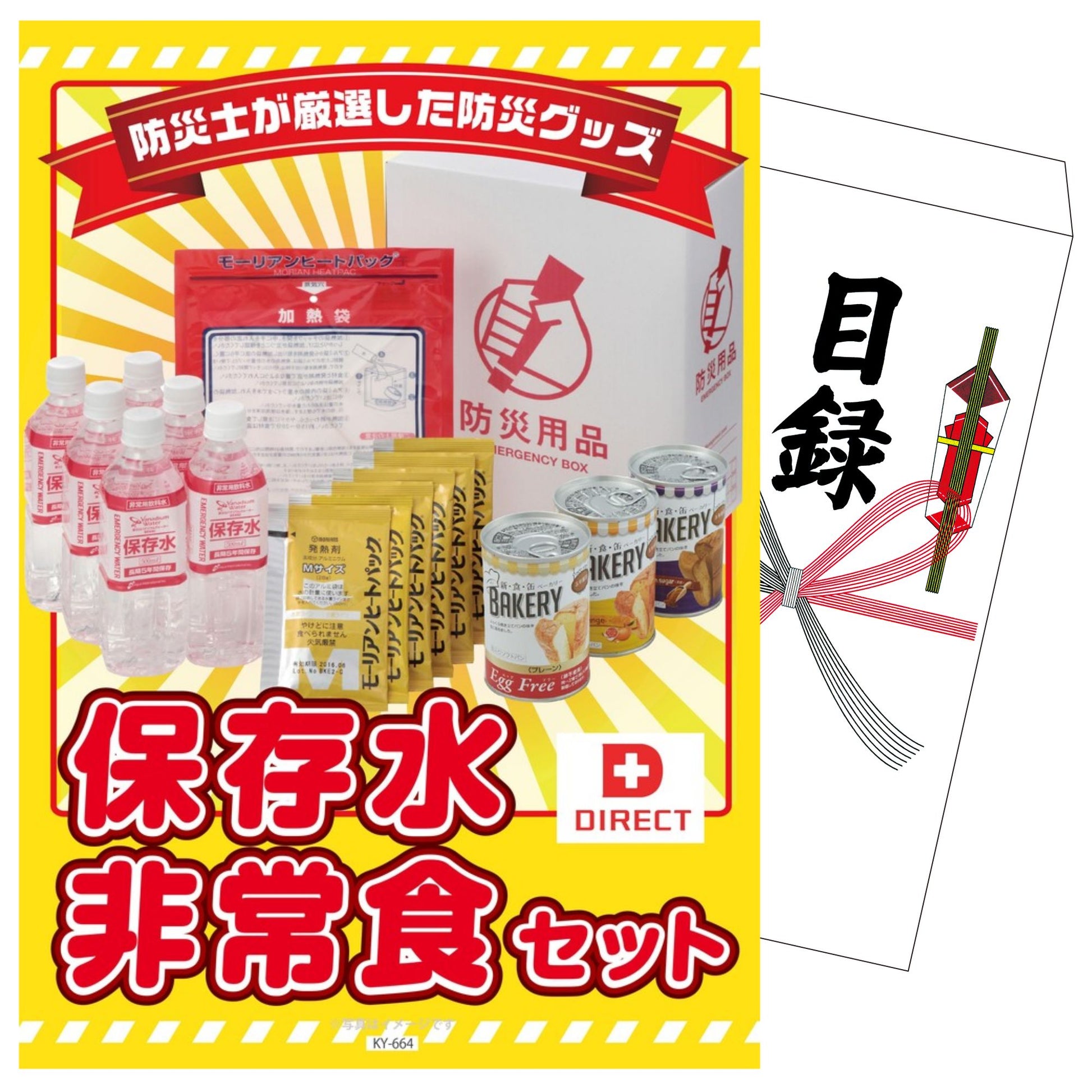 DIRECT 非常食セット