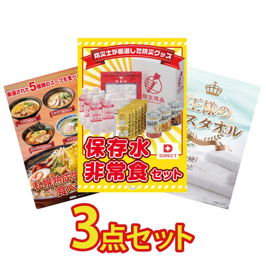 【低価格帯】DIRECT 非常食セット含む3点セット