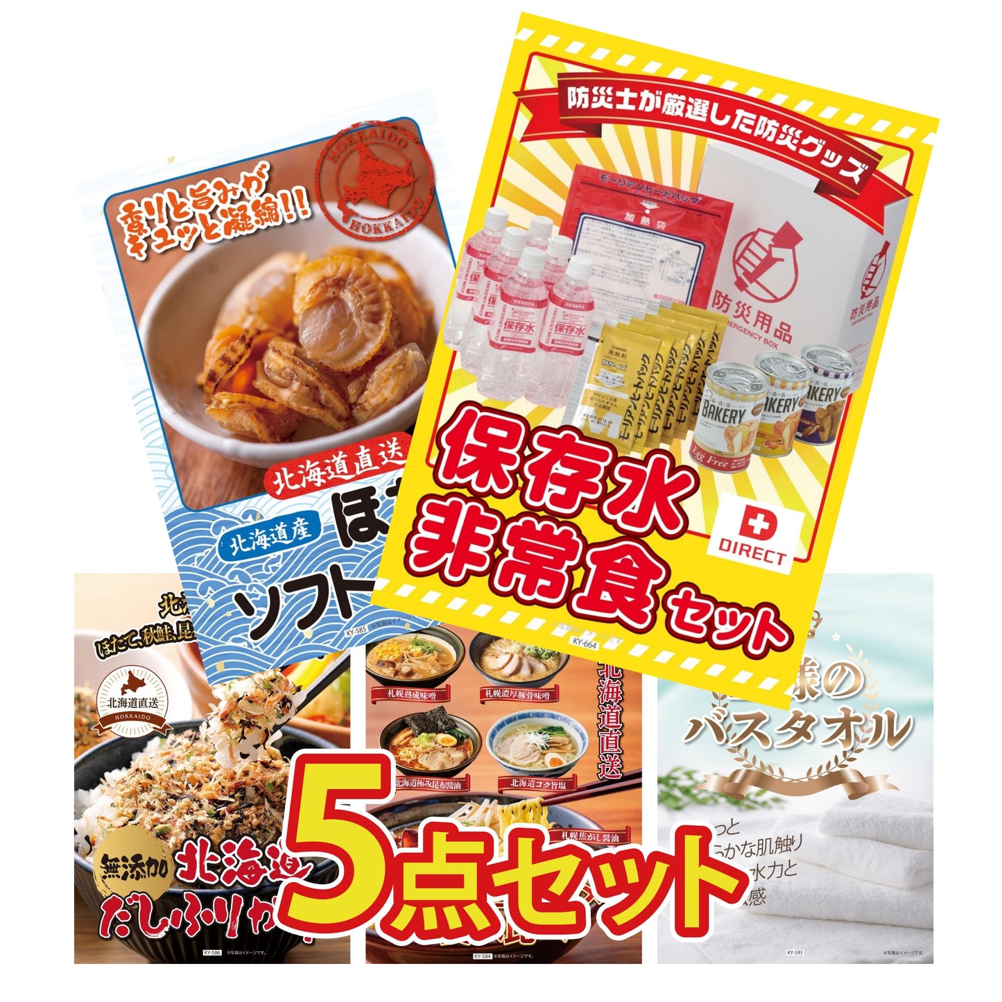 【低価格帯】DIRECT 非常食セット含む5点セット