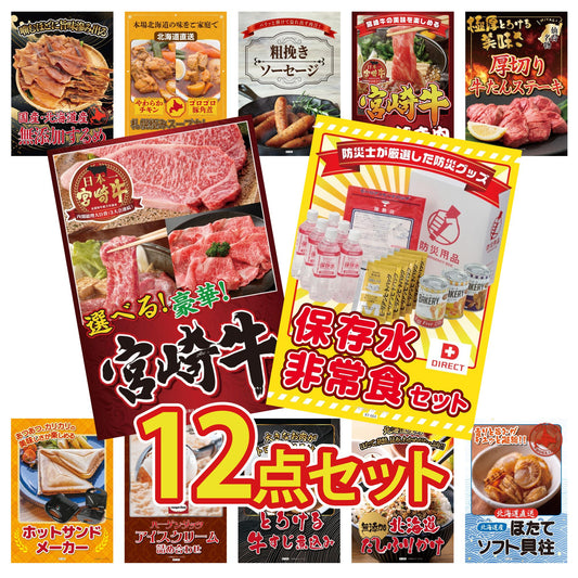 DIRECT 非常食セット 12点セット