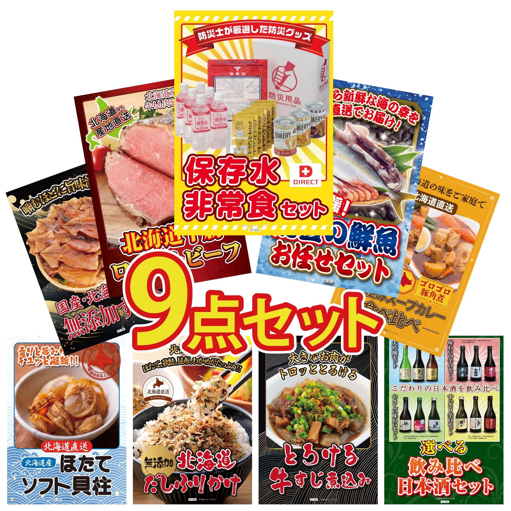 DIRECT 非常食セット 9点セット