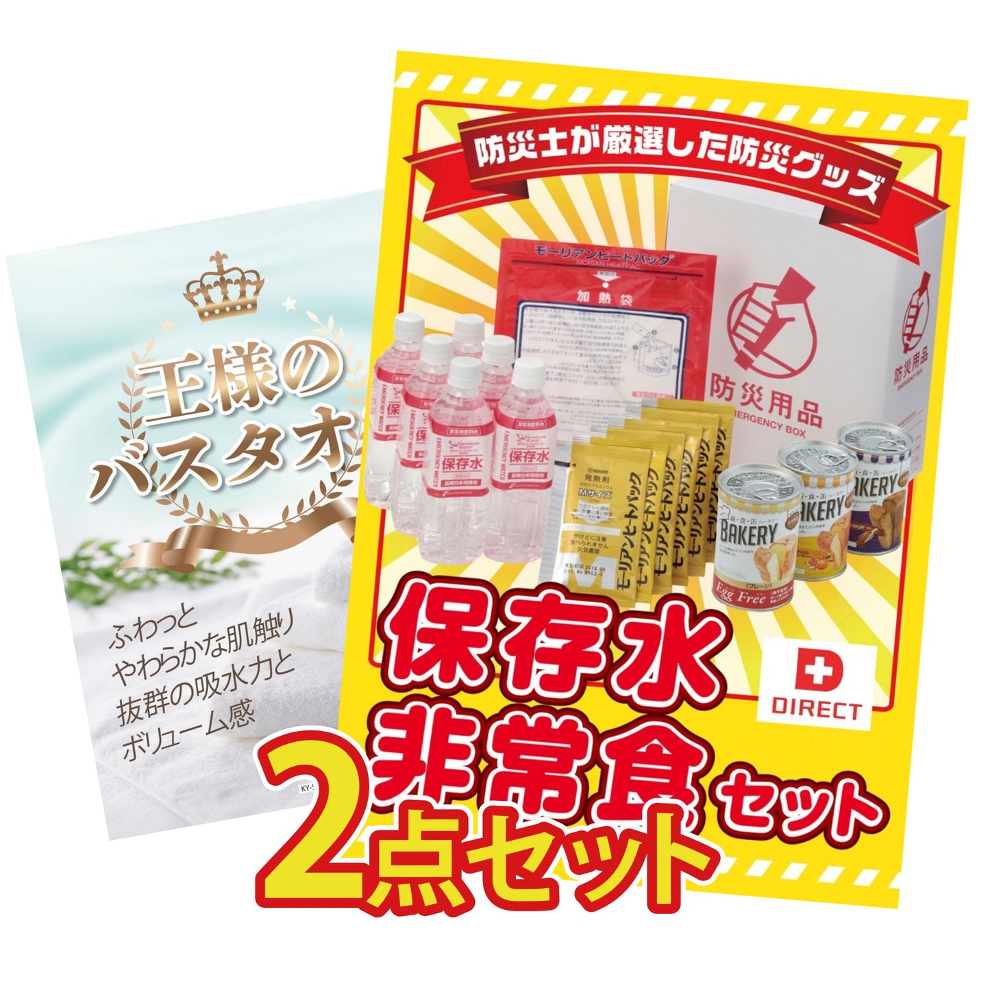 【低価格帯】DIRECT 非常食セット含む2点セット