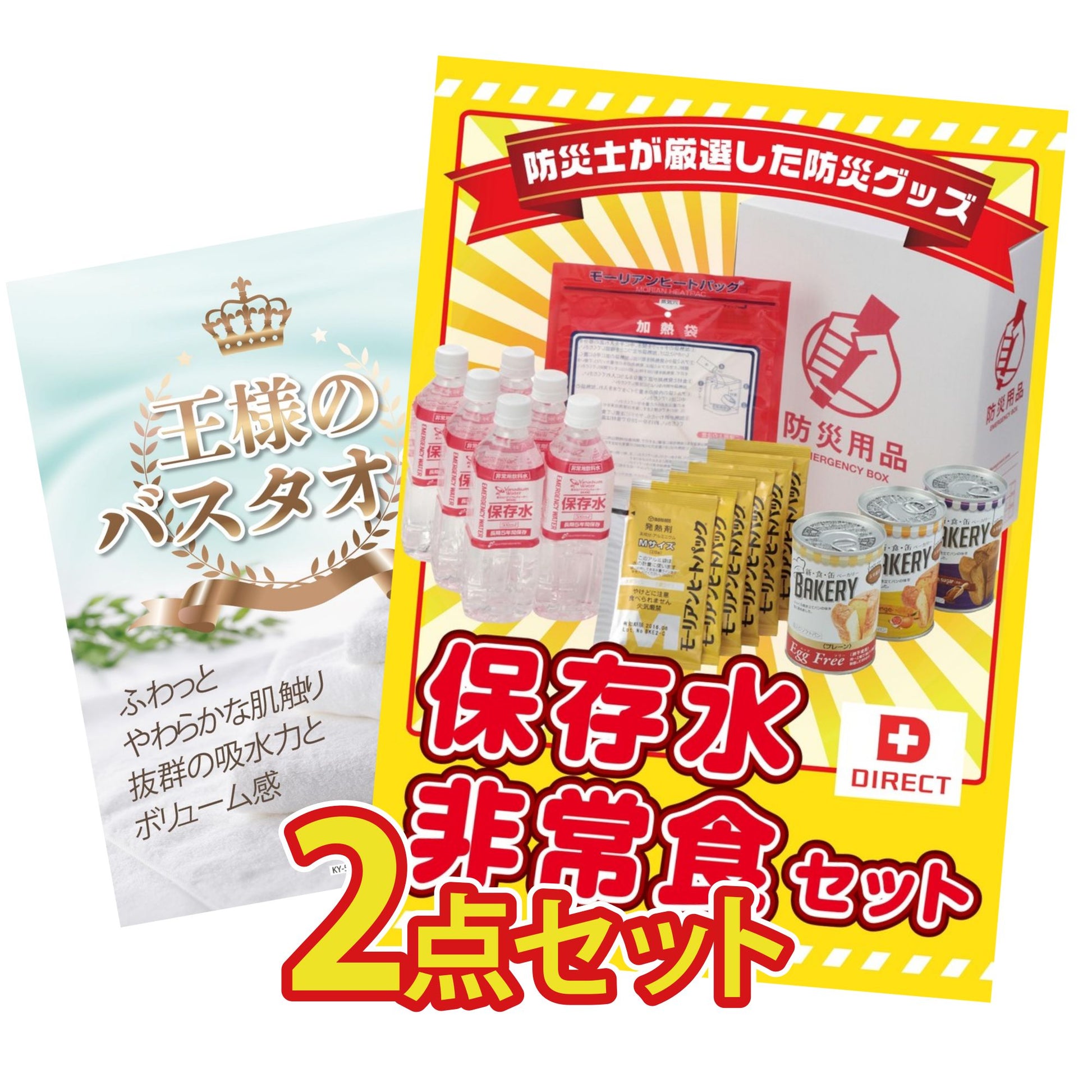 【低価格帯】DIRECT 非常食セット含む2点セット