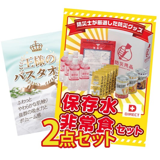 【低価格帯】DIRECT 非常食セット含む2点セット