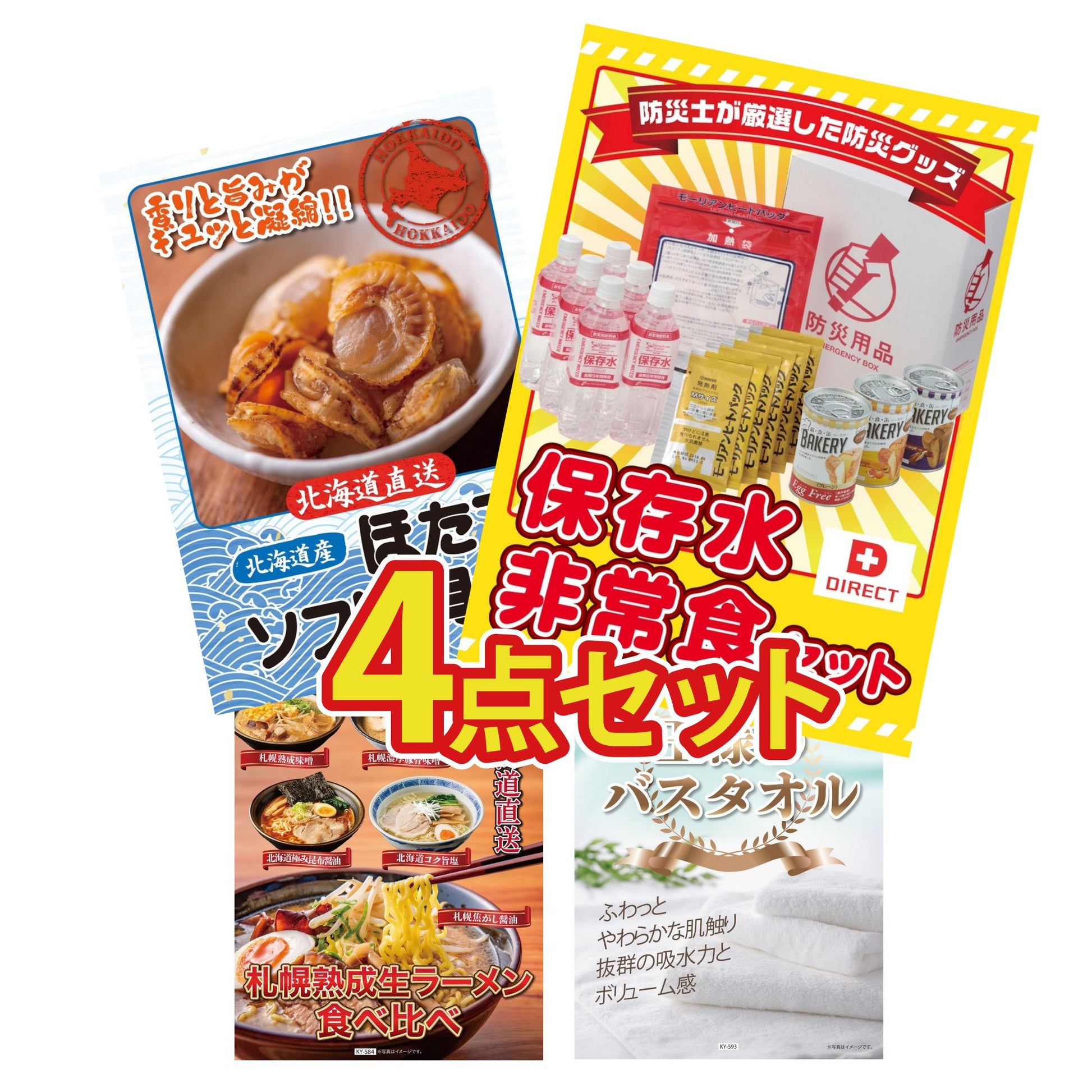 【低価格帯】DIRECT 非常食セット含む4点セット