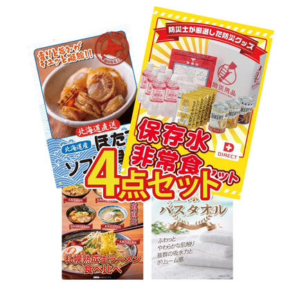 【低価格帯】DIRECT 非常食セット含む4点セット