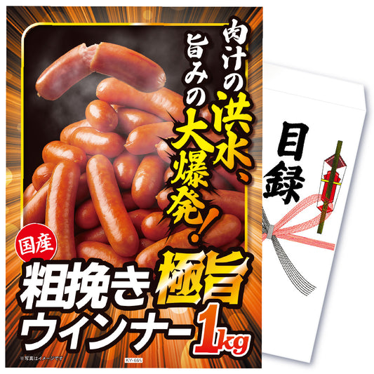 【単品】景品 極旨ウインナー 1kg【パネル・目録付き】
