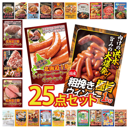 山形県産ウインナー1kg 25点セット