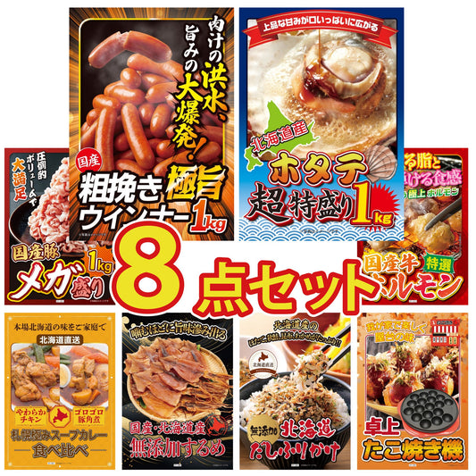 山形県産ウインナー1kg8点セット