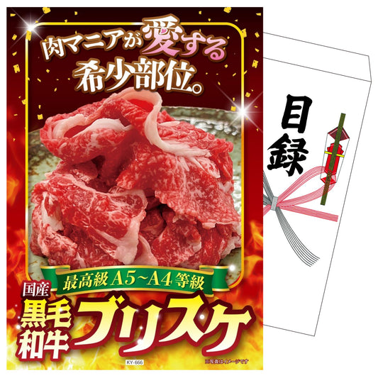 黒毛和牛ブリスケ