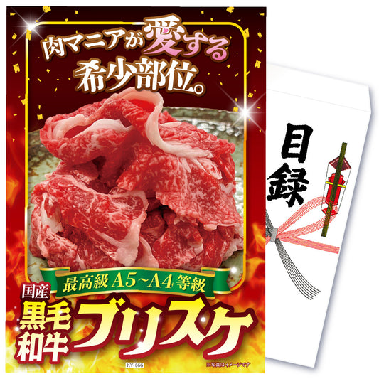 【単品】景品 黒毛和牛ブリスケ【パネル・目録付き】