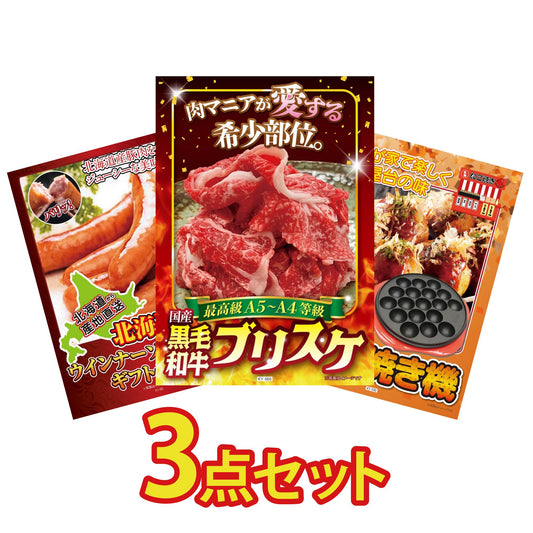 黒毛和牛ブリスケ 400g3点セット