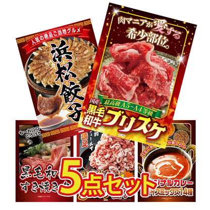 黒毛和牛ブリスケ 400g5点セット