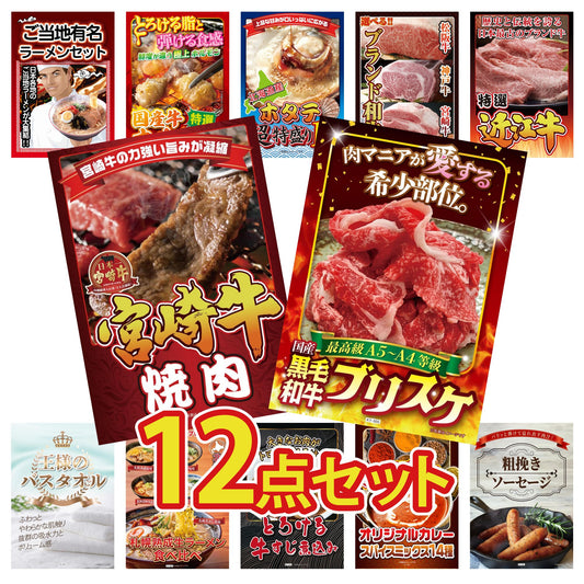 黒毛和牛ブリスケ 400g12点セット