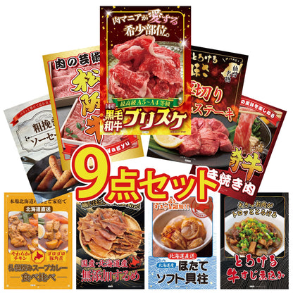 黒毛和牛ブリスケ 400g 9点セット