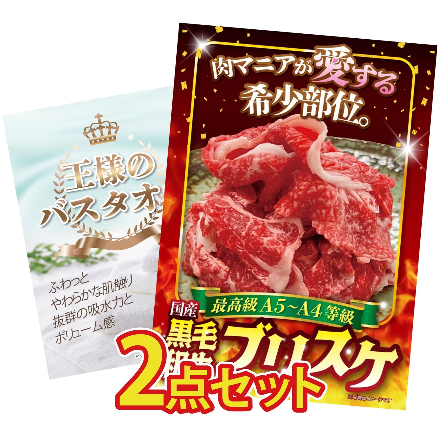 【低価格帯】黒毛和牛ブリスケ 400g含む2点セット