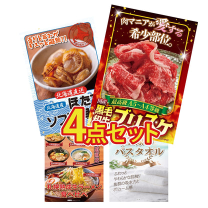 【低価格帯】黒毛和牛ブリスケ 400g含む4点セット