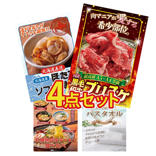 【低価格帯】黒毛和牛ブリスケ 400g含む4点セット