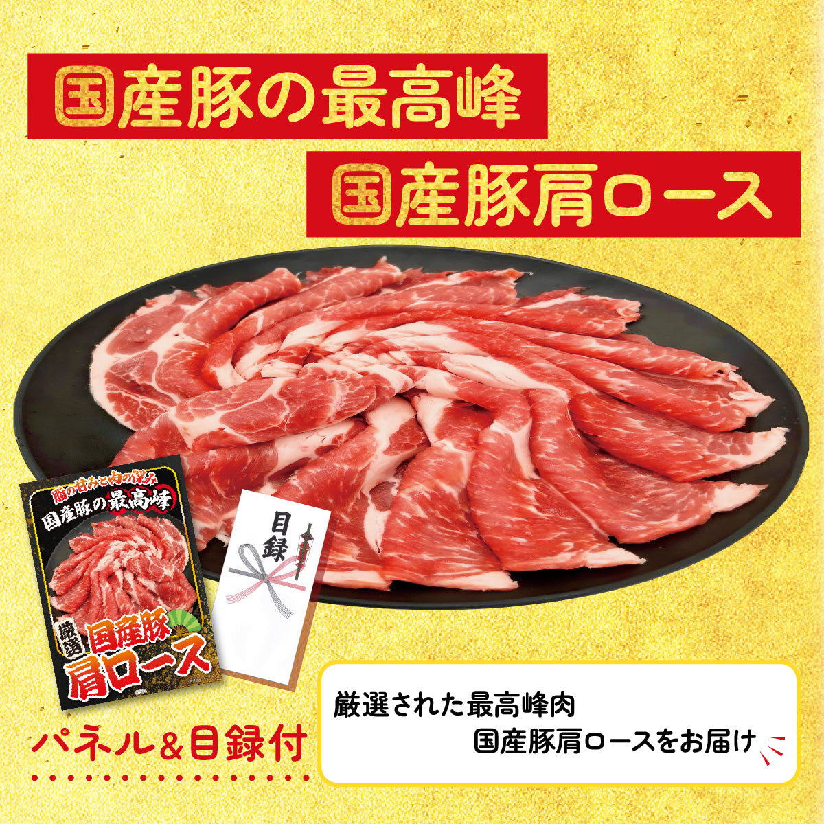 【単品】景品 国産豚肩ロース【パネル・目録付き】