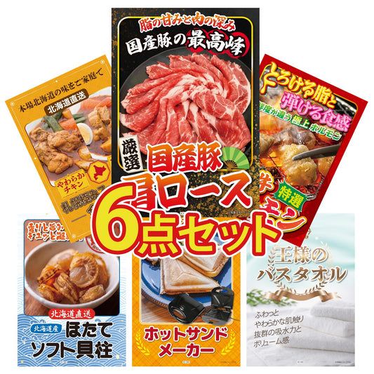 国産豚 肩ロース 400g6点セット
