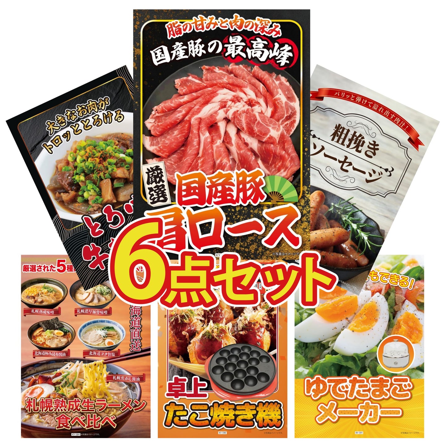 国産豚 肩ロース 400g6点セット