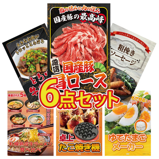 国産豚 肩ロース 400g6点セット