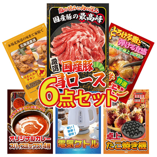 国産豚 肩ロース 400g6点セット