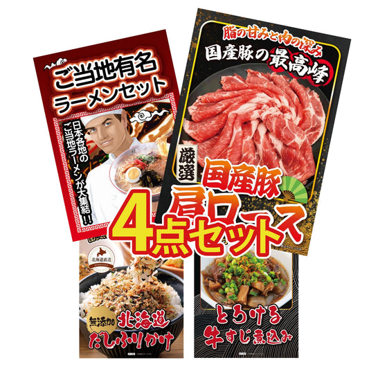 国産豚 肩ロース 400g4点セット