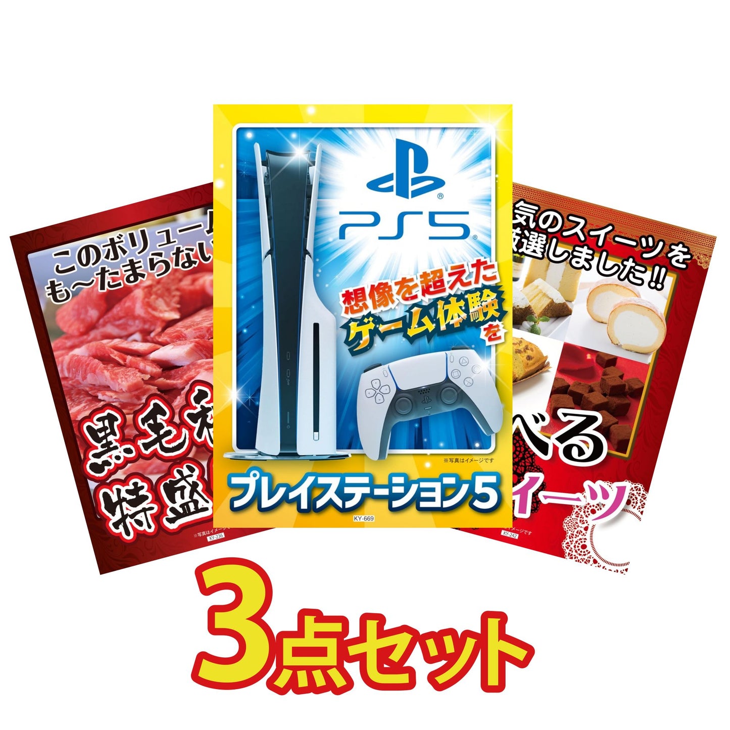 プレイステーション5が目玉の3点セット (KY-669a1)