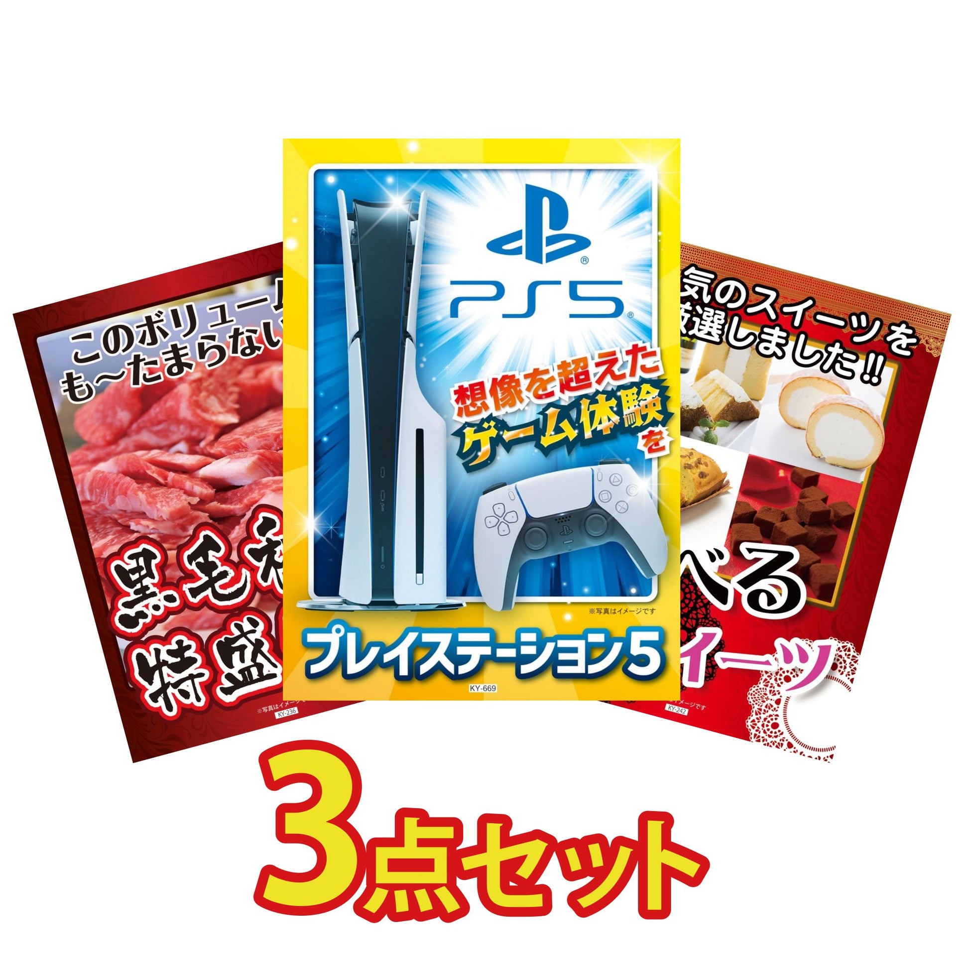 プレイステーション5が目玉の3点セット (KY-669a1)