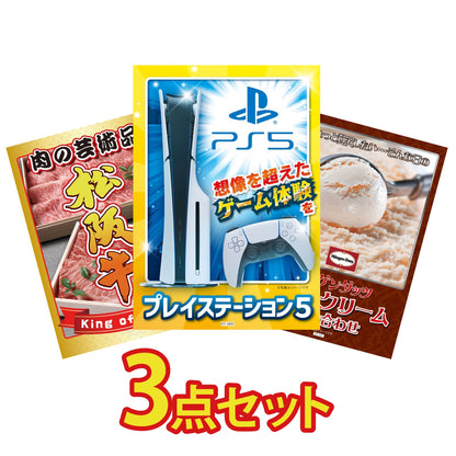 プレイステーション5が目玉の3点セット (KY-669a10)