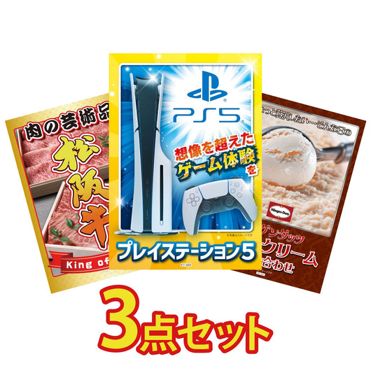 プレイステーション5が目玉の3点セット (KY-669a10)