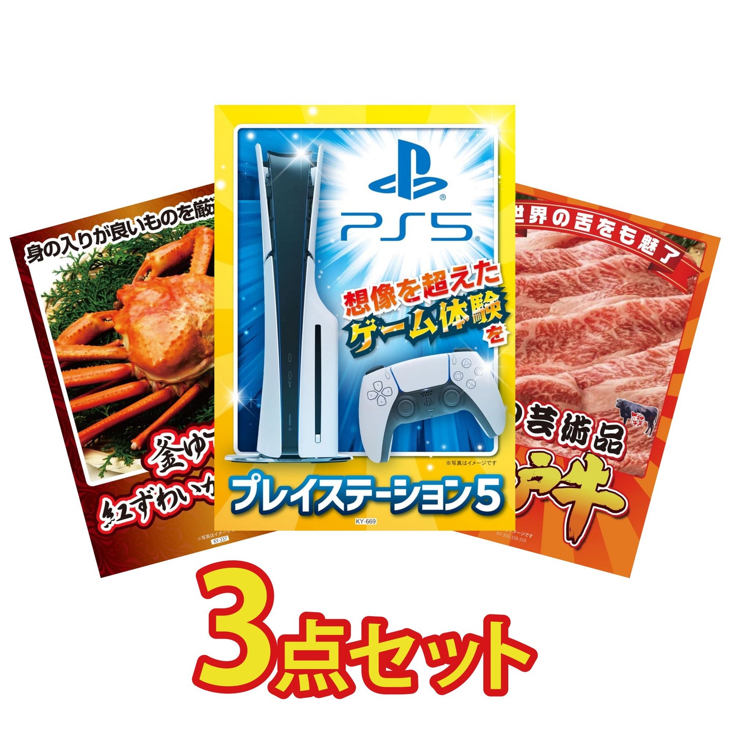 プレイステーション5が目玉の3点セット (KY-669a11)