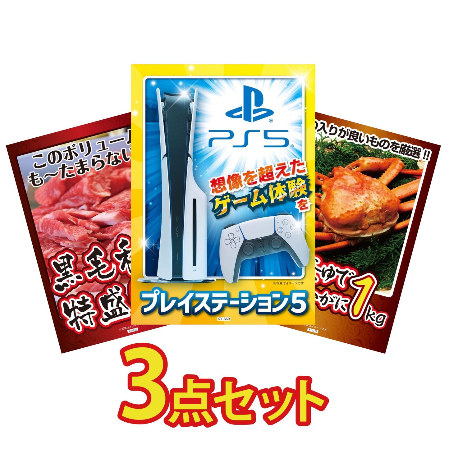 プレイステーション5が目玉の3点セット (KY-669a12)