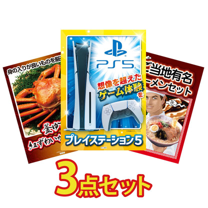 プレイステーション5が目玉の3点セット (KY-669a13)