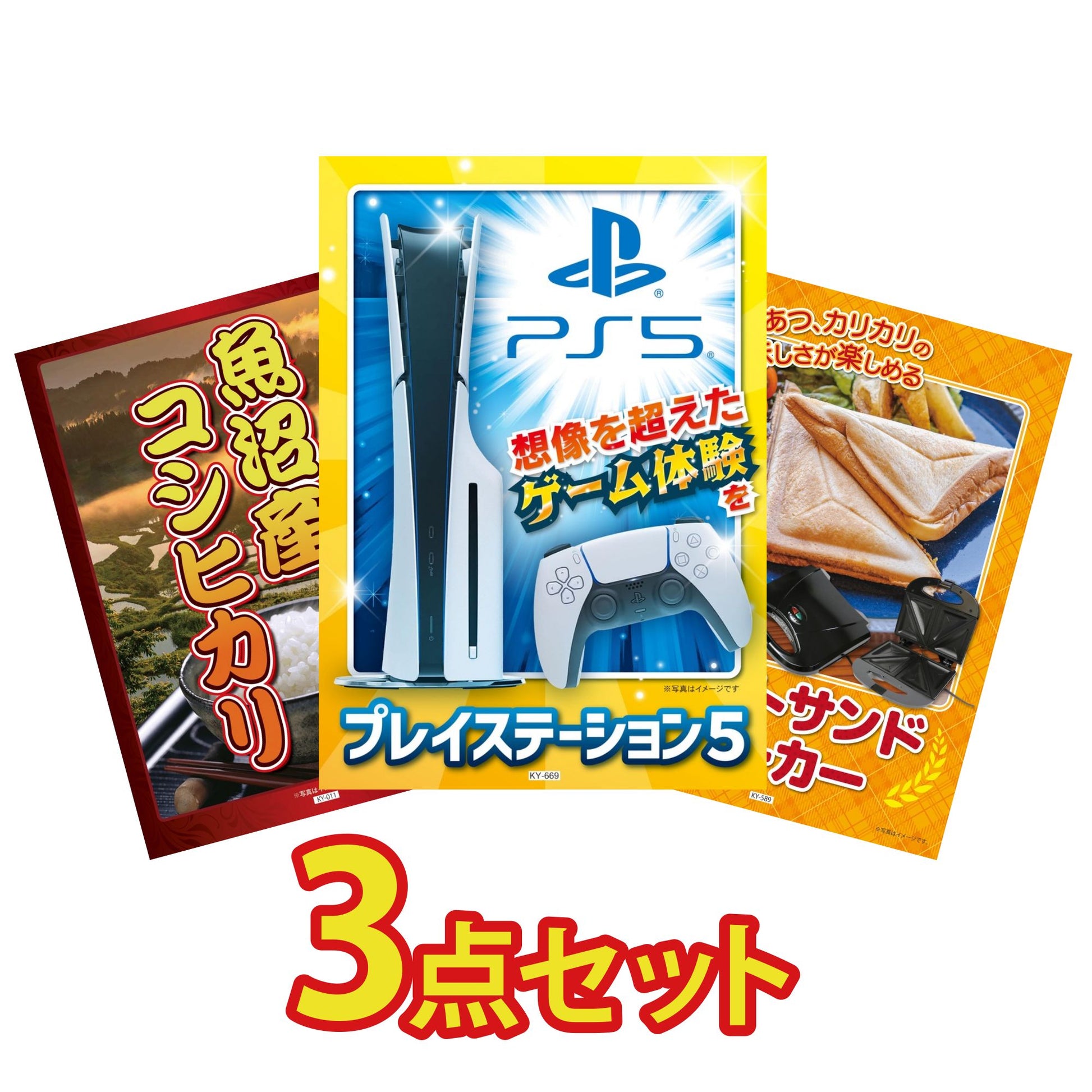 プレイステーション5 3点セット(KY-669)