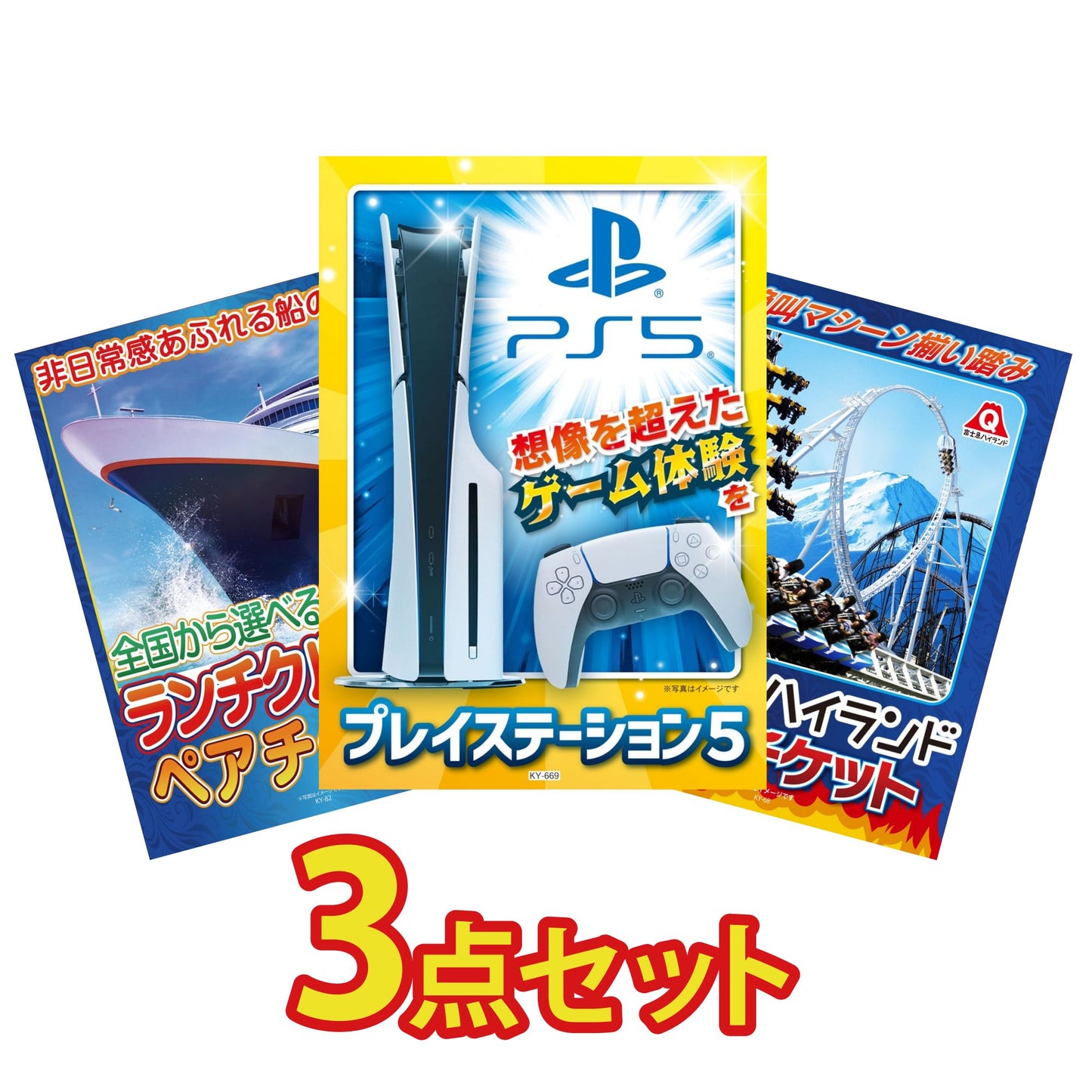 プレイステーション5が目玉の3点セット (KY-669a15)