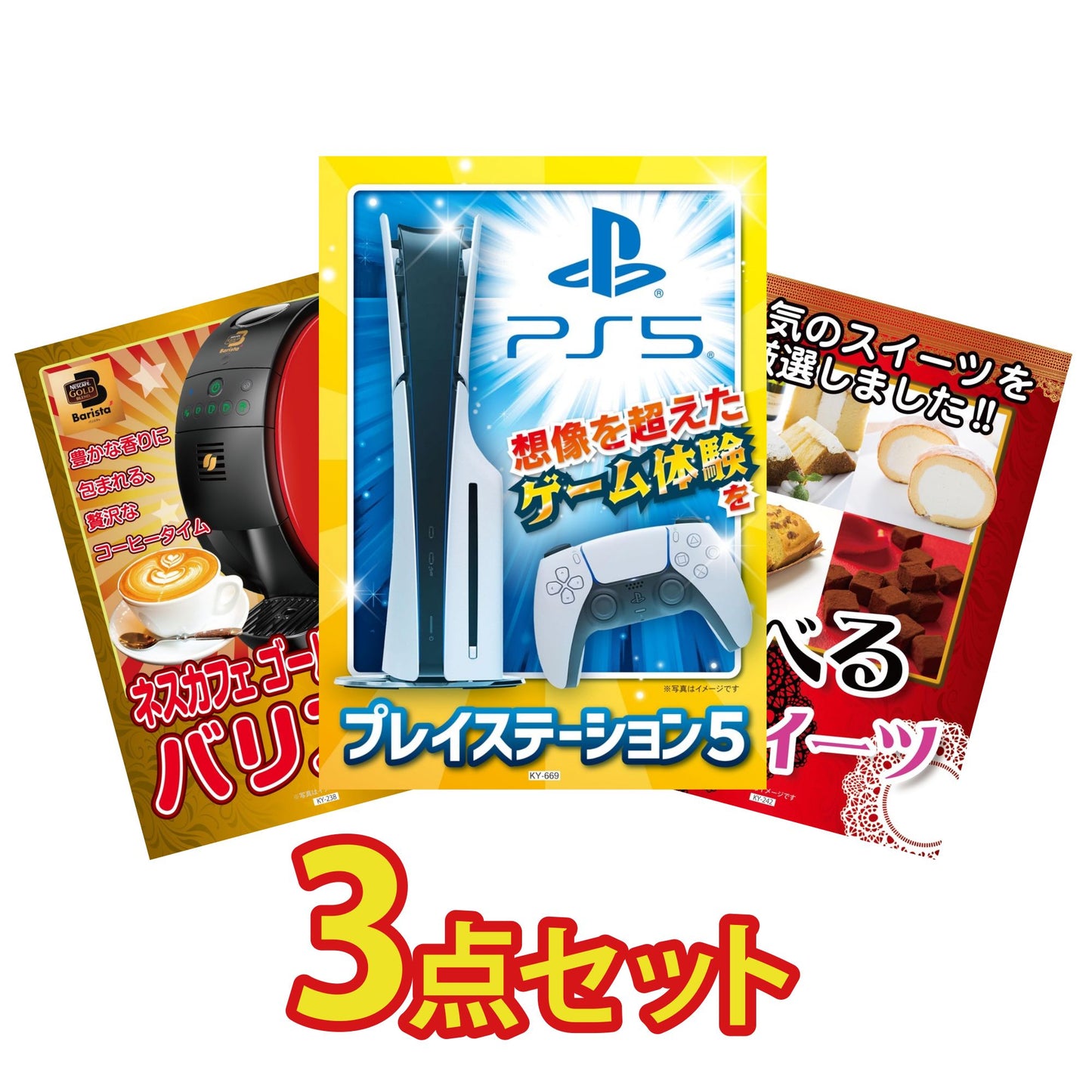 プレイステーション5が目玉の3点セット (KY-669a2)