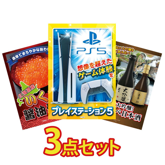 プレイステーション5 3点セット(KY-669)