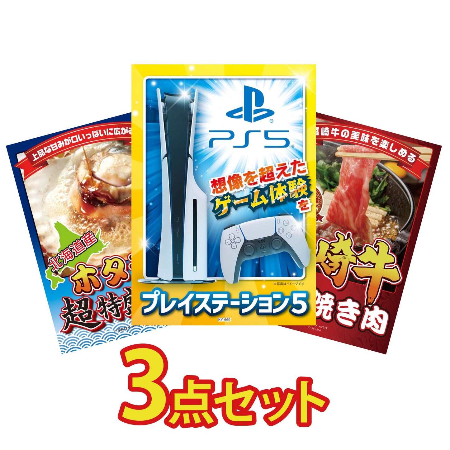 プレイステーション5が目玉の3点セット (KY-669a4)