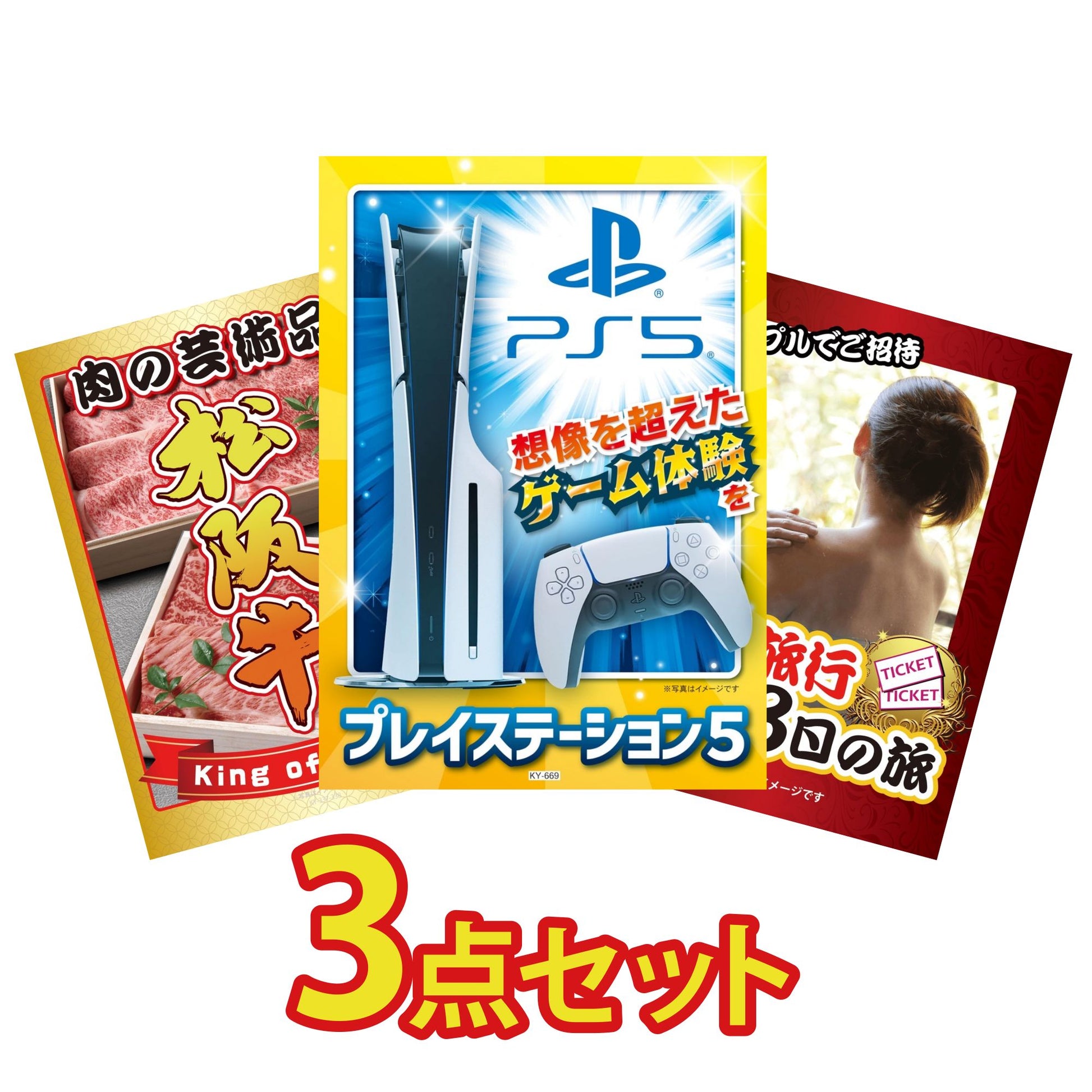 プレイステーション5が目玉の3点セット (KY-669a5)