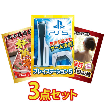 プレイステーション5が目玉の3点セット (KY-669a5)