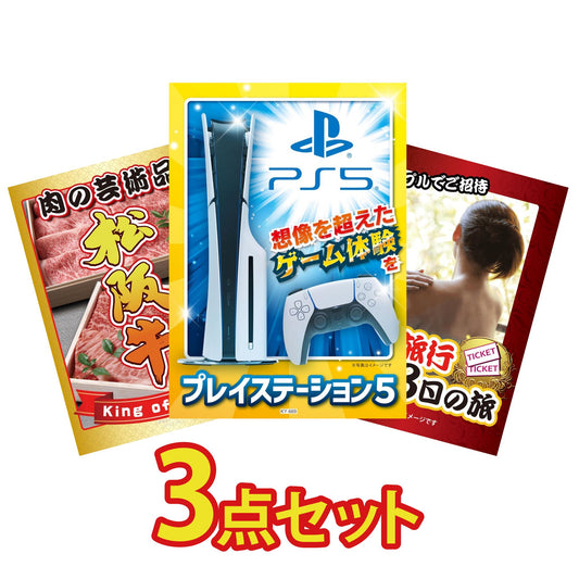 プレイステーション5が目玉の3点セット (KY-669a5)