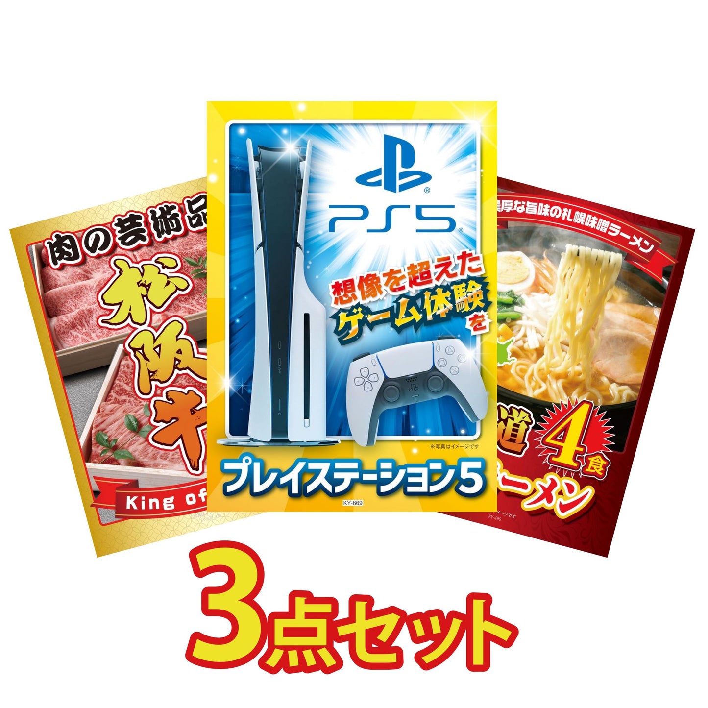 プレイステーション5が目玉の3点セット (KY-669a6)