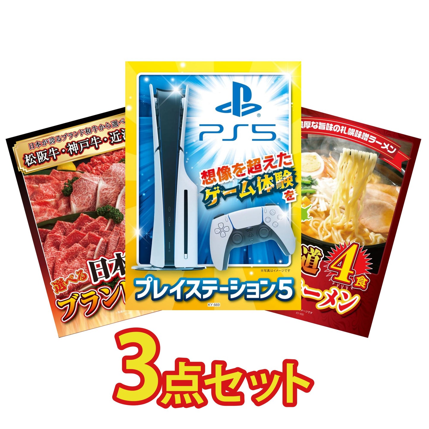 プレイステーション5が目玉の3点セット (KY-669a7)