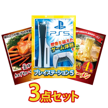 プレイステーション5が目玉の3点セット (KY-669a9)
