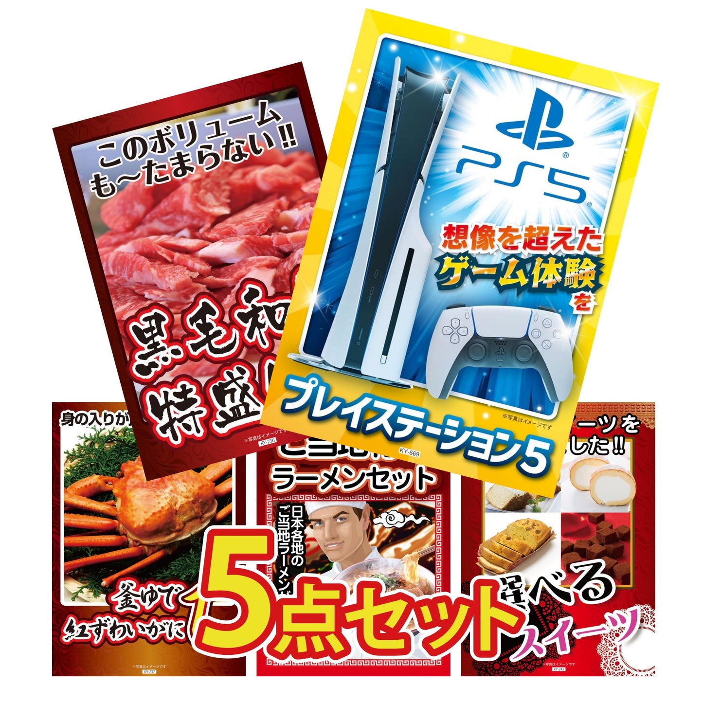 プレイステーション5が目玉の5点セット (KY-669b10)