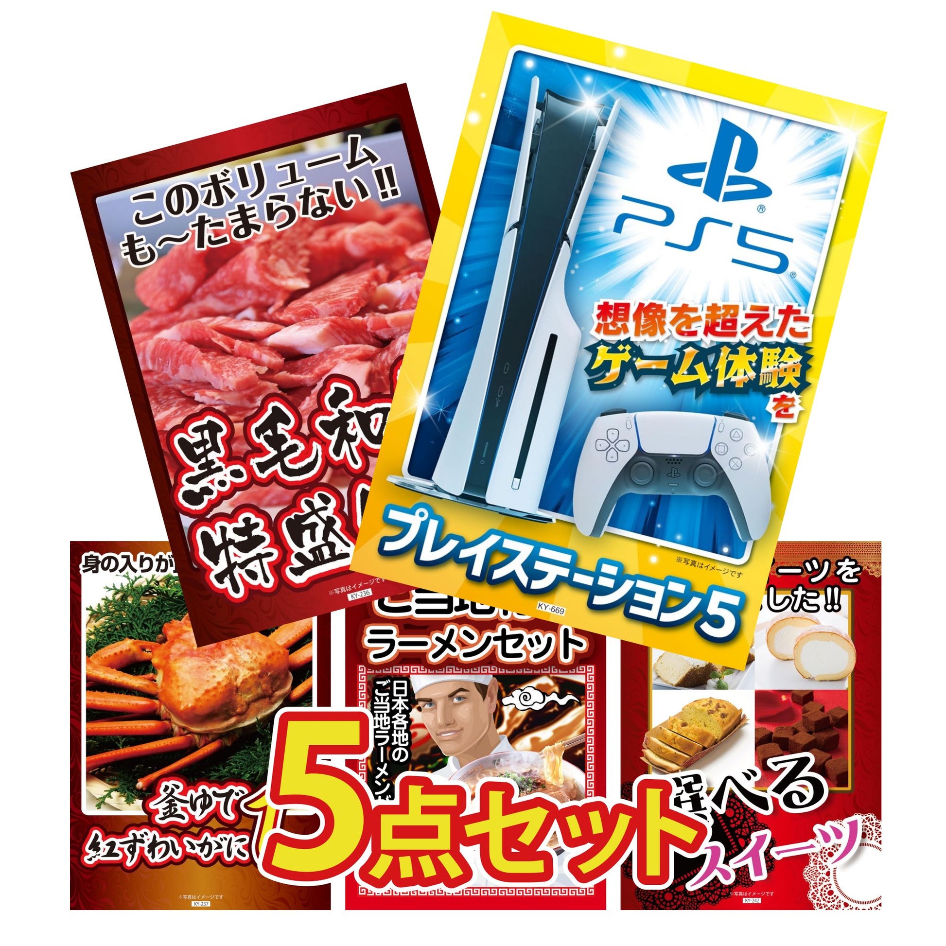 プレイステーション5が目玉の5点セット (KY-669b10)