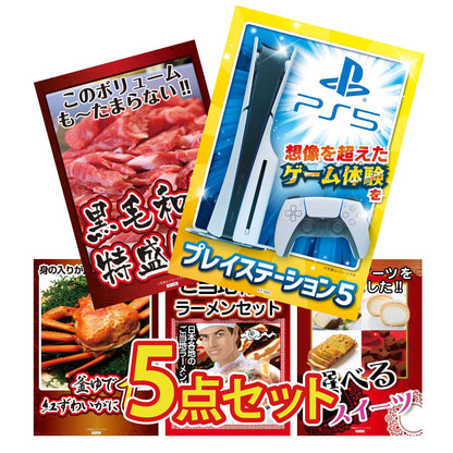 プレイステーション5が目玉の5点セット (KY-669b10)